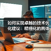 如何实现卓越的技术优化建议:精细化的具体改进措施(图4) 如何实现卓越的技术优化建议:精细化的具体改进措施(图4)