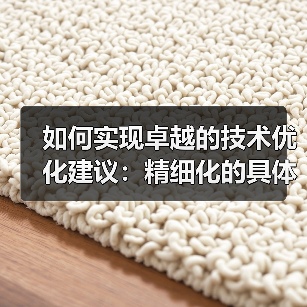 如何实现卓越的技术优化建议:精细化的具体改进措施(图2) 如何实现卓越的技术优化建议:精细化的具体改进措施(图2)