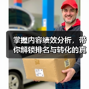 掌握内容绩效分析，带你解锁排名与转化的真正密码