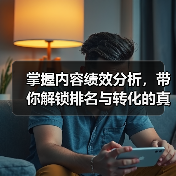 掌握内容绩效分析,带你解锁排名与转化的真正密码(图2) 掌握内容绩效分析,带你解锁排名与转化的真正密码(图2)