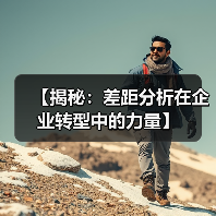 【揭秘:差距分析在企业转型中的力量】(图2) 【揭秘:差距分析在企业转型中的力量】(图2)