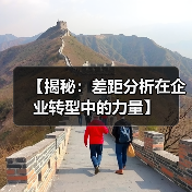 【揭秘:差距分析在企业转型中的力量】(图1) 【揭秘:差距分析在企业转型中的力量】(图1)