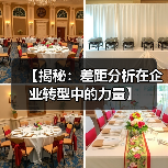 【揭秘:差距分析在企业转型中的力量】(图4) 【揭秘:差距分析在企业转型中的力量】(图4)