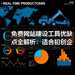 免费网站建设工具优缺点全解析:适合初创企业吗?(图3) 免费网站建设工具优缺点全解析:适合初创企业吗?(图3)