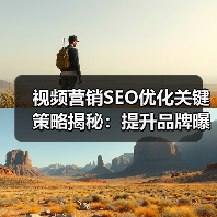 视频营销SEO优化关键策略揭秘:提升品牌曝光与用户参与度(图2) 视频营销SEO优化关键策略揭秘:提升品牌曝光与用户参与度(图2)