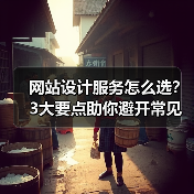 网站设计服务怎么选?3大要点助你避开常见坑(图4) 网站设计服务怎么选?3大要点助你避开常见坑(图4)