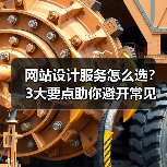 网站设计服务怎么选?3大要点助你避开常见坑(图2) 网站设计服务怎么选?3大要点助你避开常见坑(图2)