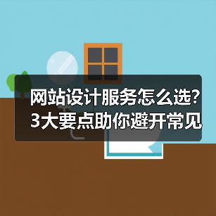 网站设计服务怎么选?3大要点助你避开常见坑(图1) 网站设计服务怎么选?3大要点助你避开常见坑(图1)
