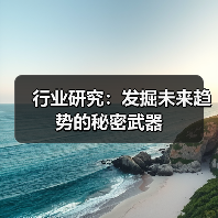 行业研究:发掘未来趋势的秘密武器(图3) 行业研究:发掘未来趋势的秘密武器(图3)