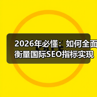 2026年必懂:如何全面衡量国际SEO指标实现多地区本地化效果(图2) 2026年必懂:如何全面衡量国际SEO指标实现多地区本地化效果(图2)