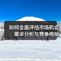 如何全面评估市场机会:需求分析与竞争格局分析技巧(图1) 如何全面评估市场机会:需求分析与竞争格局分析技巧(图1)