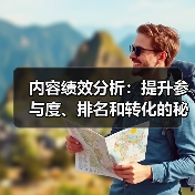 内容绩效分析：提升参与度、排名和转化的秘密武器