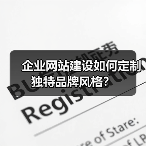 企业网站建设如何定制独特品牌风格?(图4) 企业网站建设如何定制独特品牌风格?(图4)