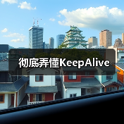 彻底弄懂KeepAlive(图3) 彻底弄懂KeepAlive(图3)