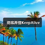 彻底弄懂KeepAlive(图4) 彻底弄懂KeepAlive(图4)