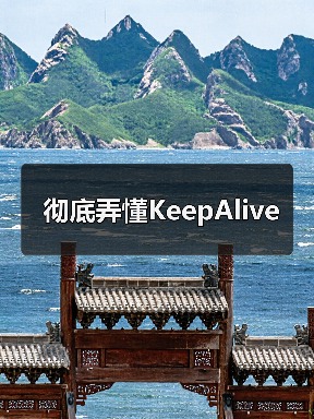彻底弄懂KeepAlive(图2) 彻底弄懂KeepAlive(图2)
