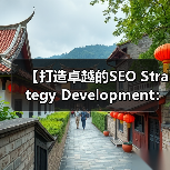 【打造卓越的SEO Strategy Development:实现长远目标的必经之路】(图2) 【打造卓越的SEO Strategy Development:实现长远目标的必经之路】(图2)