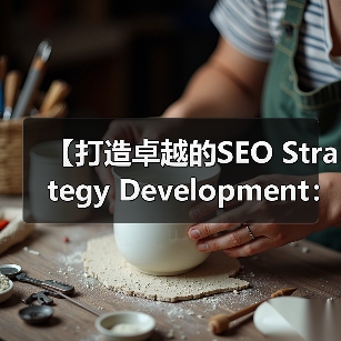 【打造卓越的SEO Strategy Development:实现长远目标的必经之路】(图1) 【打造卓越的SEO Strategy Development:实现长远目标的必经之路】(图1)