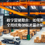数字营销整合:如何用全局视角破解流量密码(图2) 数字营销整合:如何用全局视角破解流量密码(图2)