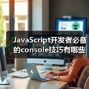 JavaScript开发者必备的console技巧有哪些?(图4) JavaScript开发者必备的console技巧有哪些?(图4)