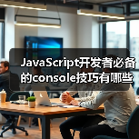 JavaScript开发者必备的console技巧有哪些?(图3) JavaScript开发者必备的console技巧有哪些?(图3)