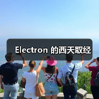 Electron 的西天取经(图2) Electron 的西天取经(图2)