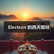 Electron 的西天取经(图1) Electron 的西天取经(图1)