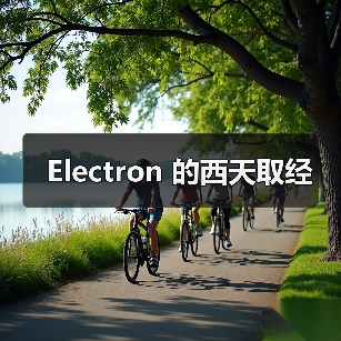 Electron 的西天取经(图3) Electron 的西天取经(图3)