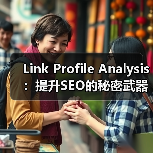 Link Profile Analysis:提升SEO的秘密武器(图2) Link Profile Analysis:提升SEO的秘密武器(图2)