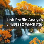 Link Profile Analysis:提升SEO的秘密武器(图4) Link Profile Analysis:提升SEO的秘密武器(图4)
