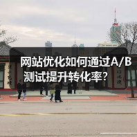 网站优化如何通过A/B测试提升转化率?(图2) 网站优化如何通过A/B测试提升转化率?(图2)