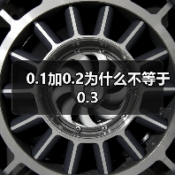 0.1加0.2为什么不等于0.3（图3）