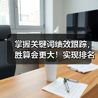掌握关键词绩效跟踪，胜算会更大！实现排名变化与流量贡献的精准监测，让你的SEO策略高效落地。你是
