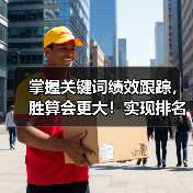 掌握关键词绩效跟踪,胜算会更大!实现排名变化与流量贡献的精准监测,让你的SEO策略高效落地。你是否曾在优化过程中觉得数据像迷雾一样难以穿透?我曾通过一次远超预期(图3) 掌握关键词绩效跟踪,胜算会更大!实现排名变化与流量贡献的精准监测,让你的SEO策略高效落地。你是否曾在优化过程中觉得数据像迷雾一样难以穿透?我曾通过一次远超预期(图3)
