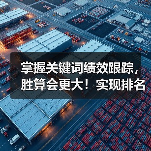 掌握关键词绩效跟踪,胜算会更大!实现排名变化与流量贡献的精准监测,让你的SEO策略高效落地。你是否曾在优化过程中觉得数据像迷雾一样难以穿透?我曾通过一次远超预期(图4) 掌握关键词绩效跟踪,胜算会更大!实现排名变化与流量贡献的精准监测,让你的SEO策略高效落地。你是否曾在优化过程中觉得数据像迷雾一样难以穿透?我曾通过一次远超预期(图4)