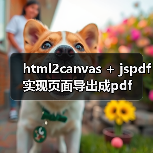 html2canvas + jspdf实现页面导出成pdf(图3) html2canvas + jspdf实现页面导出成pdf(图3)