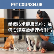掌握技术健康监控:如何实现高效错误检测与性能跟踪(图3) 掌握技术健康监控:如何实现高效错误检测与性能跟踪(图3)