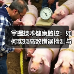掌握技术健康监控:如何实现高效错误检测与性能跟踪(图4) 掌握技术健康监控:如何实现高效错误检测与性能跟踪(图4)