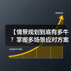 【情景规划到底有多牛?掌握多场景应对方案,助你化险为夷】(图1) 【情景规划到底有多牛?掌握多场景应对方案,助你化险为夷】(图1)