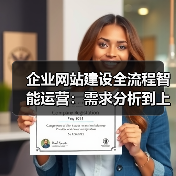 企业网站建设全流程智能运营:需求分析到上线推广全解析(图4) 企业网站建设全流程智能运营:需求分析到上线推广全解析(图4)