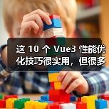 这 10 个 Vue3 性能优化技巧很实用,但很多项目都没用上(图2) 这 10 个 Vue3 性能优化技巧很实用,但很多项目都没用上(图2)