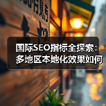 国际SEO指标全探索:多地区本地化效果如何精准衡量(图2) 国际SEO指标全探索:多地区本地化效果如何精准衡量(图2)