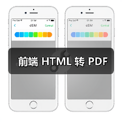 前端 HTML 转 PDF(图3) 前端 HTML 转 PDF(图3)