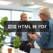 前端 HTML 转 PDF(图2) 前端 HTML 转 PDF(图2)