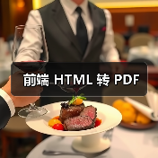 前端 HTML 转 PDF(图4) 前端 HTML 转 PDF(图4)