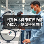 提升技术健康监控的核心能力:错误检测与性能跟踪全面解析(图4) 提升技术健康监控的核心能力:错误检测与性能跟踪全面解析(图4)