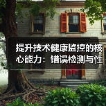 提升技术健康监控的核心能力:错误检测与性能跟踪全面解析(图2) 提升技术健康监控的核心能力:错误检测与性能跟踪全面解析(图2)