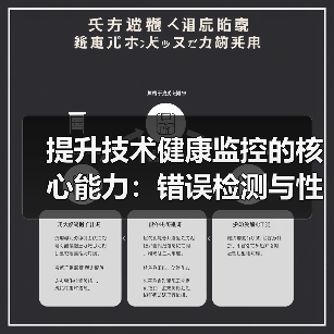 提升技术健康监控的核心能力：错误检测与性能跟踪全面解析