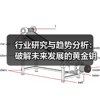 行业研究与趋势分析：破解未来发展的黄金钥匙