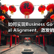 如何实现Business Goal Alignment，激发销售支持与品牌建设的双重飞跃